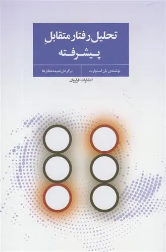 دانلود pdf کتاب تحلیل رفتار متقابل پیشرفته یان استوارت