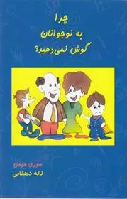 دانلود pdf کتاب چرا به نوجوانان گوش نمی دهید؟ سوزی هیمن