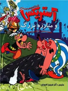 دانلود pdf کتاب آستریکس و مبارزه بزرگ رنه گوسینی