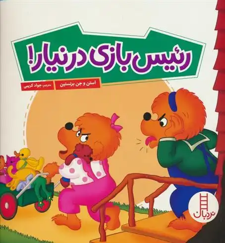 دانلود pdf کتاب رئیس بازی درنیار ! استن و جن برنستین