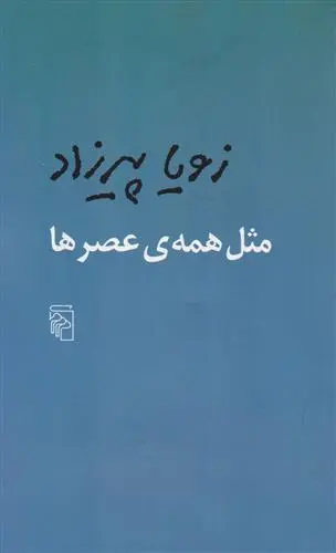 خرید و قیمت کتاب مثل همه عصرها اثر زویا پیرزاد