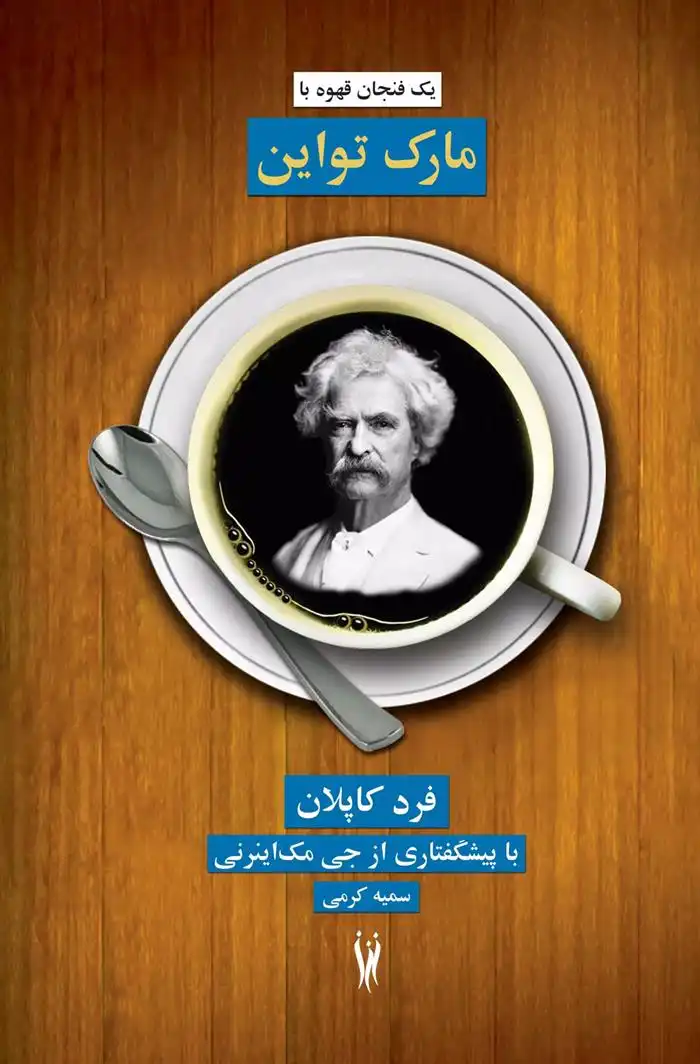 دانلود pdf کتاب یک فنجان قهوه با مارک تواین فرد کاپلان