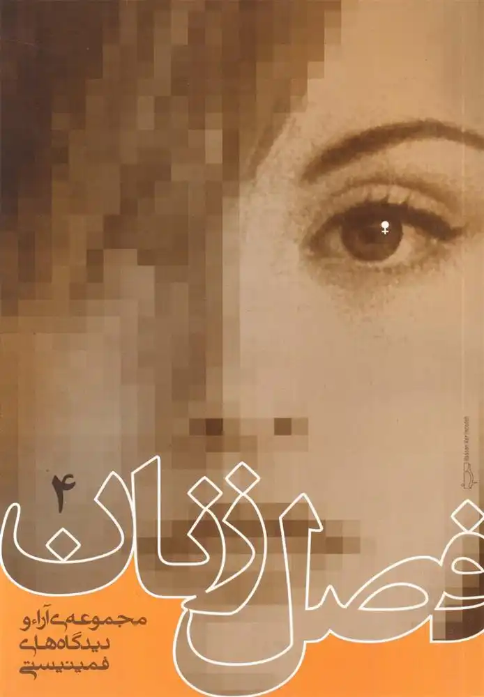 دانلود pdf کتاب فصل زنان 4 فیروزه مهاجر نوشین احمدی خراسانی