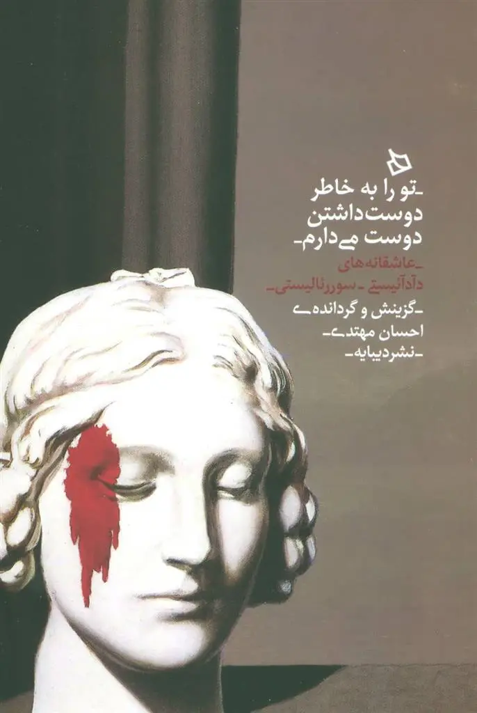 دانلود pdf کتاب تو را به خاطر دوست داشتن دوست می دارم 