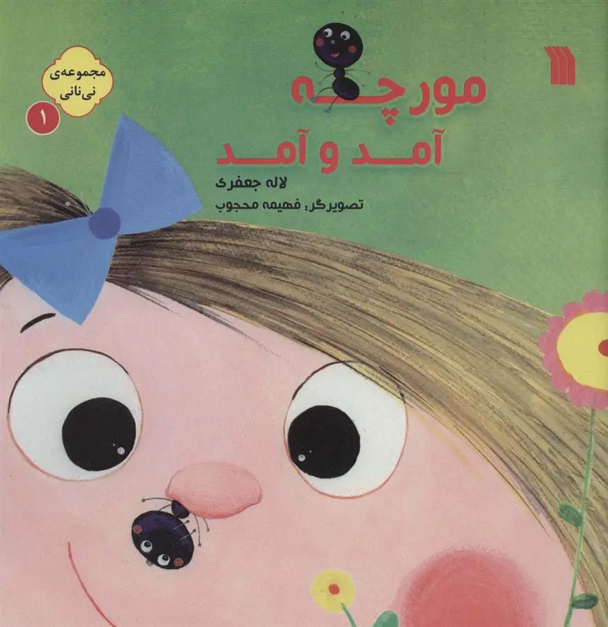 دانلود pdf کتاب نی نانی 1 لاله جعفری