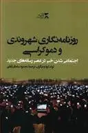 دانلود pdf کتاب روزنامه نگاری شهروندی و دموکراسی گروه مولفان