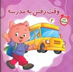 دانلود pdf کتاب وقت رفتن به مدرسه علی باباجانی