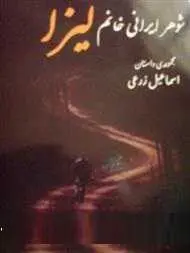 دانلود pdf کتاب  شوهر ایرانی خانم لیزا  اسماعیل زرعی رایگان