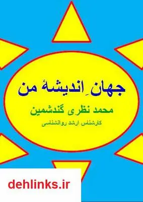 دانلود pdf کتاب جهان اندیشه ی من محمد نظری گندشمین