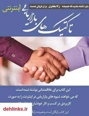 دانلود pdf کتاب تاکتیک های بازاریابی اینترنتی حسن قلی زاده