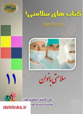 دانلود pdf کتاب سلامتی بانوان علی اصغر صفری فرد