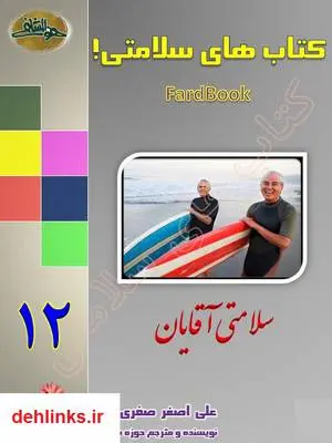 دانلود pdf کتاب سلامتی آقایان علی اصغر صفری فرد