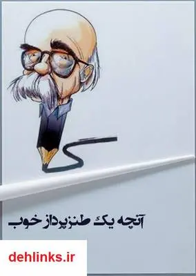 دانلود pdf کتاب آنچه یک طنزپرداز خوب، بد نیست بداند زهرا دری