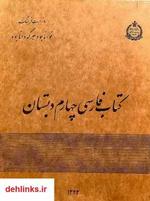 دانلود pdf کتاب فارسی چهارم دبستان سال ۱۳۴۳ زهرا خانلری