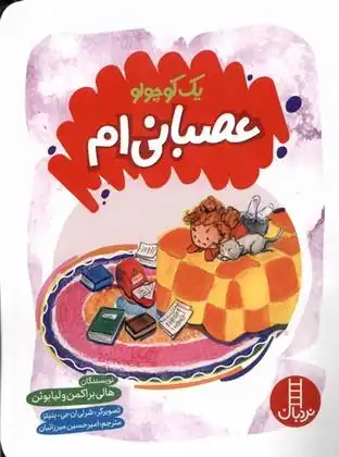 دانلود pdf کتاب یک کوچولو عصبانی ام! هالی براکمن