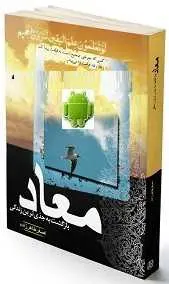 دانلود pdf کتاب  اندروید معاد ، بازگشت به جدی ترین زندگی  اصغر طاهر زاده رایگان