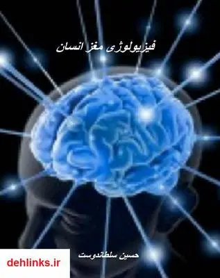 دانلود pdf کتاب فیزیولوژی مغز انسان حسین سلطاندوست