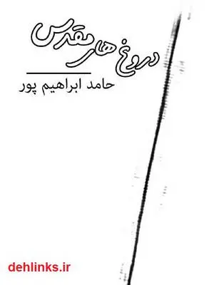 دانلود pdf کتاب دروغ های مقدس حامد ابراهیم پور