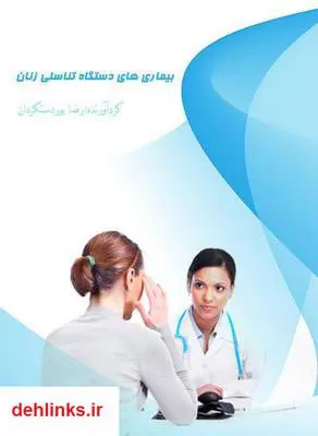 دانلود pdf کتاب بیماری های دستگاه تناسلی زنان رضا پوردستگردان