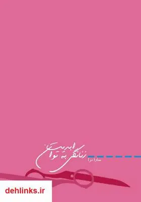 دانلود pdf کتاب زنانگی به توان ابدیت سارا نرا