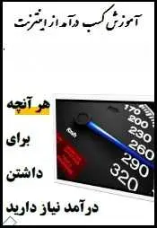 دانلود pdf کتاب  آموزش کسب درآمد از اینترنت  رضا علیجانی رایگان
