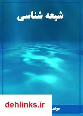 دانلود pdf کتاب شیعه شناسی