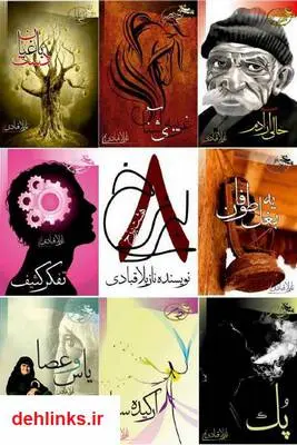 دانلود pdf کتاب هشت برزخ نازیلا قبادی