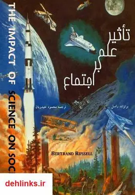 دانلود pdf کتاب تأثیر علم بر اجتماع برتراند راسل