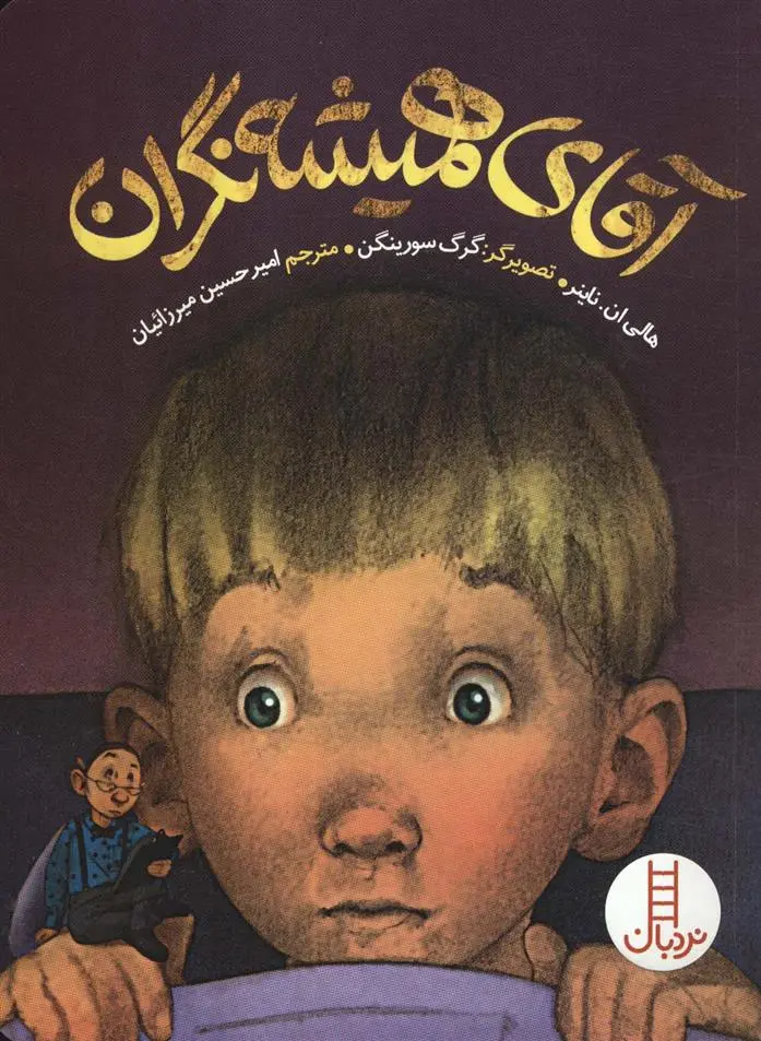 دانلود pdf کتاب آقای همیشه نگران هالی ال ناینر