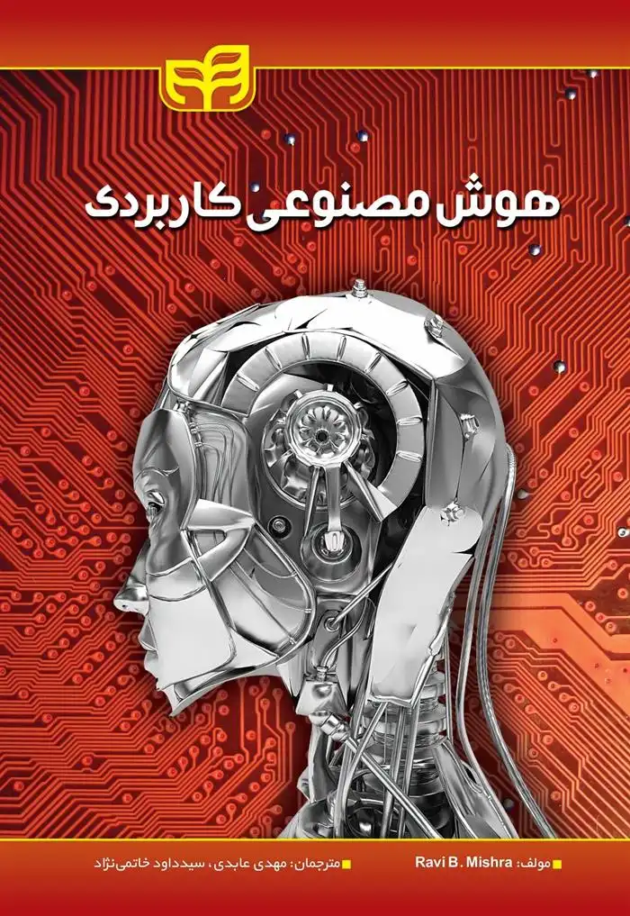 دانلود pdf کتاب هوش مصنوعی کاربردی راوی میشرا