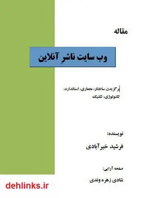دانلود pdf کتاب وب ‌سایت ناشر آنلاین فرشید خیرآبادی
