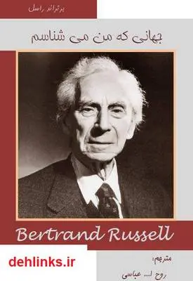 دانلود pdf کتاب جهانی که من می شناسم برتراند راسل