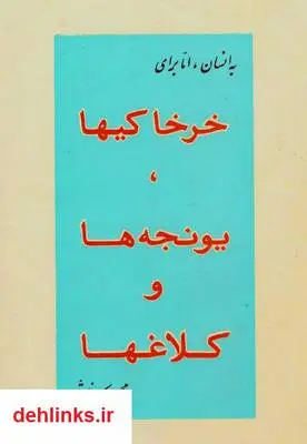 دانلود pdf کتاب به انسان، اما برای خرخاکی ها، یونجه ها و کلاغ ها محمود کیانوش