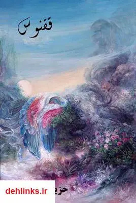 دانلود pdf کتاب ققنوس زهرا خوش نظر