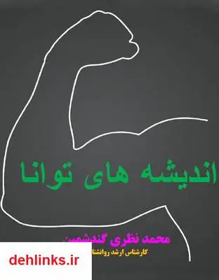 دانلود pdf کتاب اندیشه های توانا محمد نظری گندشمین