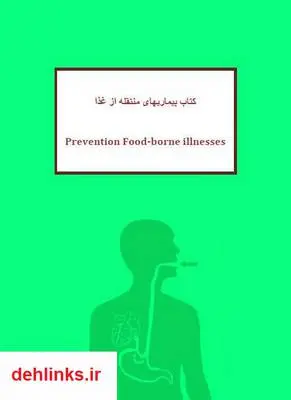 دانلود pdf کتاب بیماری های منتقله از غذا رضا پوردستگردان