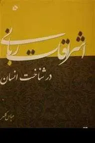 دانلود pdf کتاب  اشراقات ربانی در شناخت انسان  عباس کلهر رایگان