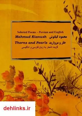 دانلود pdf کتاب خار و مروارید محمود کیانوش