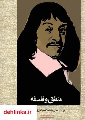 دانلود pdf کتاب درسی منطق و فلسفه - سال 1351 علی اکبر سیاسی