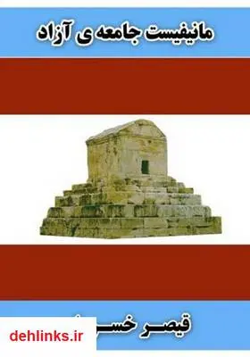 دانلود pdf کتاب مانیفیست جامعه‌ی آزاد قیصر خسروان (کللی)