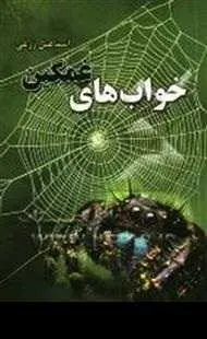 دانلود pdf کتاب  خواب های غمگین  اسماعیل زرعی رایگان