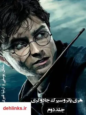 دانلود pdf کتاب هری پاتر و سیرک جادوگری - جلد 2 سامان یوسفی