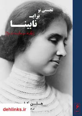 دانلود pdf کتاب تجسمی نو برای نابینا هلن کلر