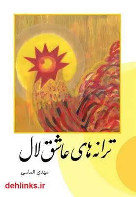 دانلود pdf کتاب ترانه های عاشق لال مهدی الماسی