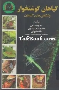 دانلود pdf کتاب  گیاهان گوشتخوار و شگفتی های آن  معصومه استکی  -  فخرالسادات موسوی  -  مائده شیرانی رایگان