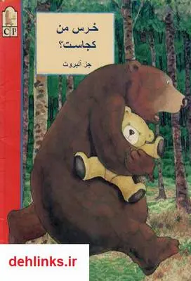 دانلود pdf کتاب خرس من کجاست؟ جز آلبروث