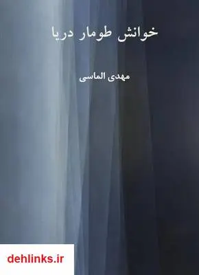 دانلود pdf کتاب خوانش طومار دریا مهدی الماسی