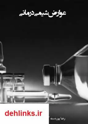 دانلود pdf کتاب عوارض شیمی درمانی رضا پوردستگردان