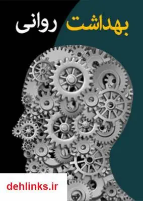 دانلود pdf کتاب بهداشت روانی سیما فردوسی