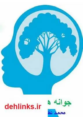 دانلود pdf کتاب جوانه های ذهنی من محمد نظری گندشمین